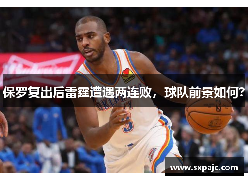 保罗复出后雷霆遭遇两连败，球队前景如何？