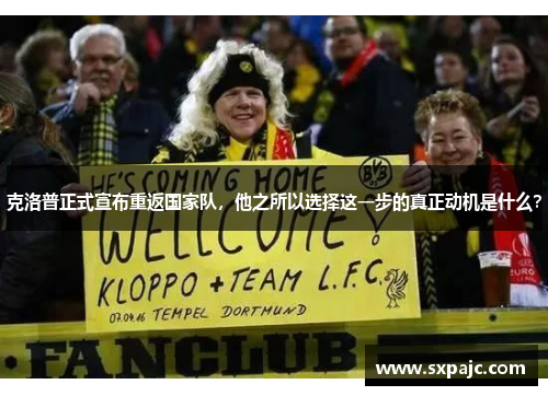 克洛普正式宣布重返国家队，他之所以选择这一步的真正动机是什么？