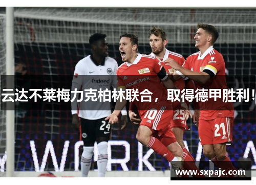 云达不莱梅力克柏林联合，取得德甲胜利！