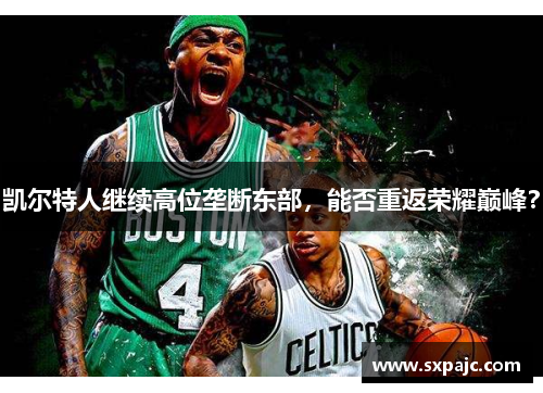 凯尔特人继续高位垄断东部，能否重返荣耀巅峰？