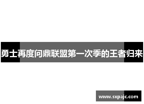 勇士再度问鼎联盟第一次季的王者归来