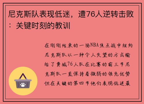尼克斯队表现低迷，遭76人逆转击败：关键时刻的教训