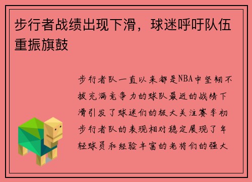 步行者战绩出现下滑，球迷呼吁队伍重振旗鼓