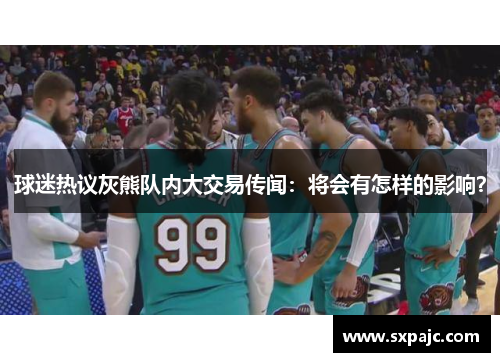 球迷热议灰熊队内大交易传闻：将会有怎样的影响？