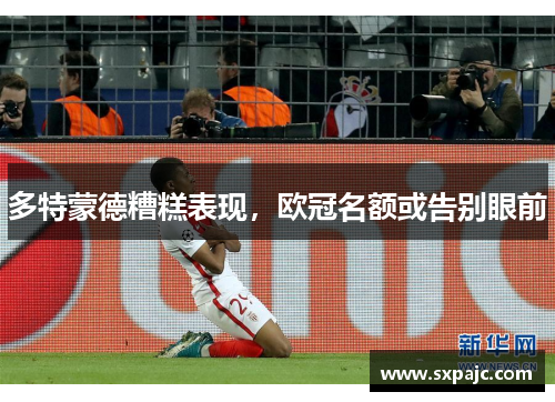 多特蒙德糟糕表现，欧冠名额或告别眼前