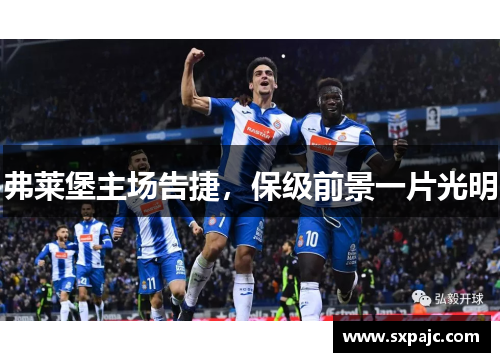 弗莱堡主场告捷，保级前景一片光明