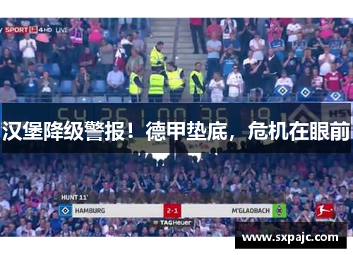 汉堡降级警报！德甲垫底，危机在眼前
