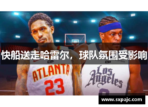 快船送走哈雷尔，球队氛围受影响