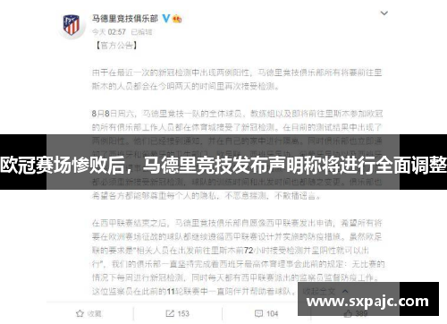欧冠赛场惨败后，马德里竞技发布声明称将进行全面调整
