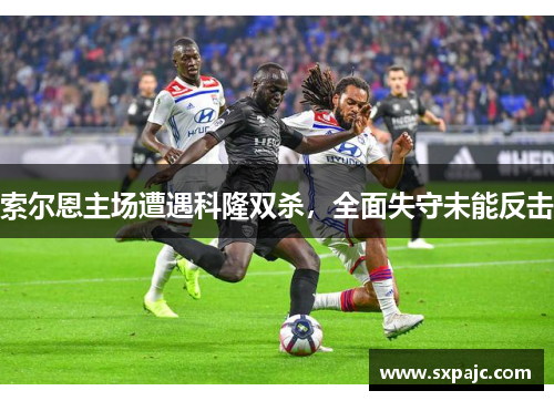 索尔恩主场遭遇科隆双杀，全面失守未能反击