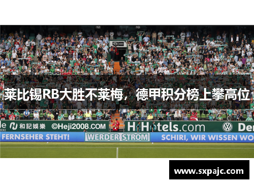 莱比锡RB大胜不莱梅，德甲积分榜上攀高位
