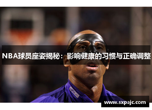 NBA球员座姿揭秘：影响健康的习惯与正确调整