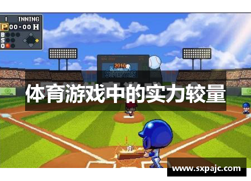 体育游戏中的实力较量