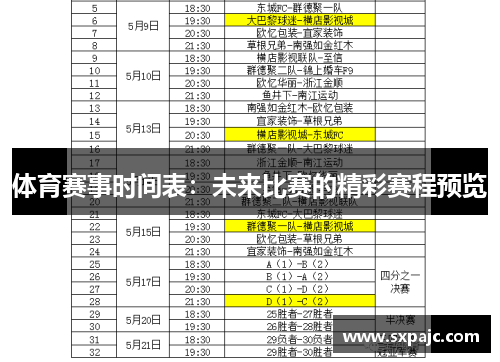 体育赛事时间表：未来比赛的精彩赛程预览