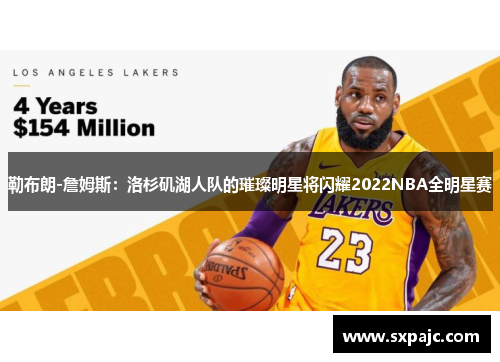 勒布朗-詹姆斯：洛杉矶湖人队的璀璨明星将闪耀2022NBA全明星赛