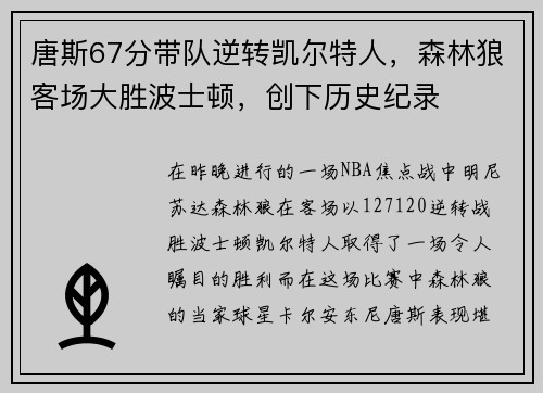 唐斯67分带队逆转凯尔特人，森林狼客场大胜波士顿，创下历史纪录