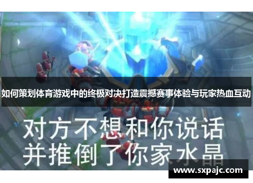 如何策划体育游戏中的终极对决打造震撼赛事体验与玩家热血互动