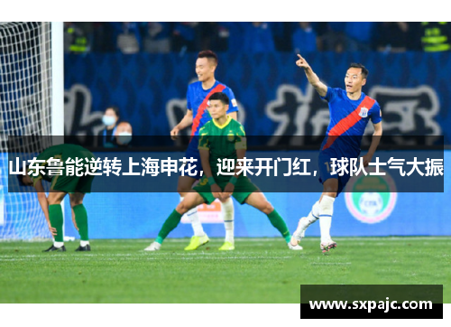 山东鲁能逆转上海申花，迎来开门红，球队士气大振