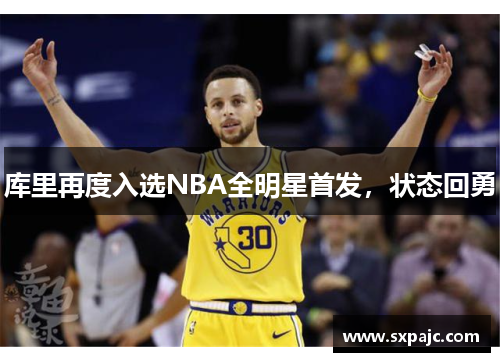库里再度入选NBA全明星首发，状态回勇