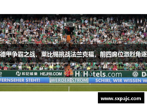 德甲争霸之战，莱比锡挑战法兰克福，前四席位激烈角逐