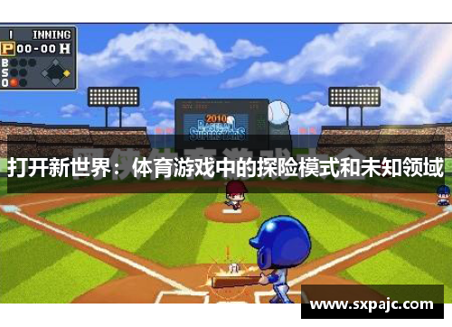 打开新世界：体育游戏中的探险模式和未知领域