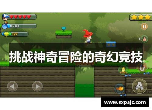 挑战神奇冒险的奇幻竞技