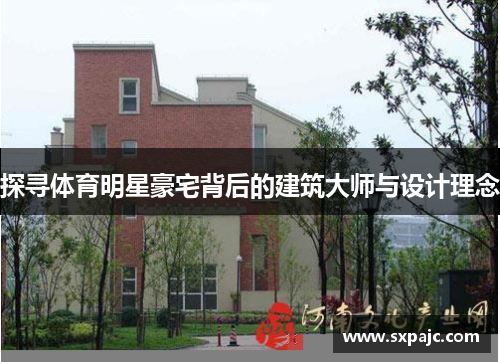 探寻体育明星豪宅背后的建筑大师与设计理念