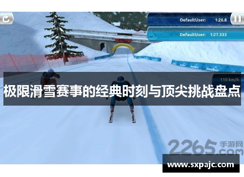 极限滑雪赛事的经典时刻与顶尖挑战盘点