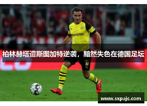 柏林赫塔遭斯图加特逆袭，黯然失色在德国足坛