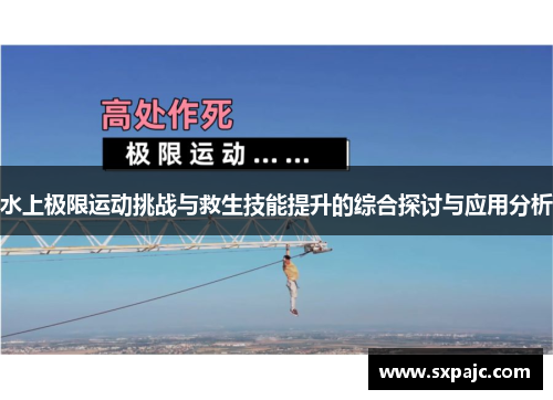 水上极限运动挑战与救生技能提升的综合探讨与应用分析