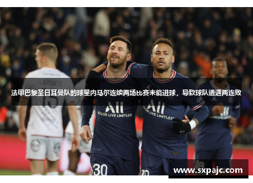 法甲巴黎圣日耳曼队的球星内马尔连续两场比赛未能进球，导致球队遭遇两连败
