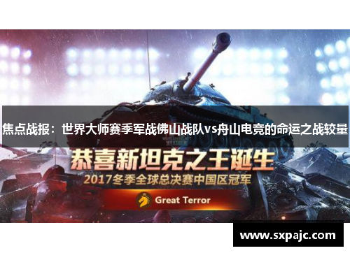 焦点战报：世界大师赛季军战佛山战队vs舟山电竞的命运之战较量