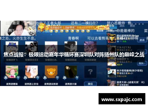 焦点战报：极限运动嘉年华循环赛深圳队对阵扬州队的巅峰之战