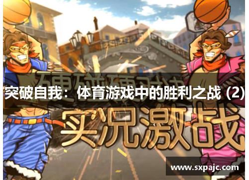 突破自我：体育游戏中的胜利之战 (2)