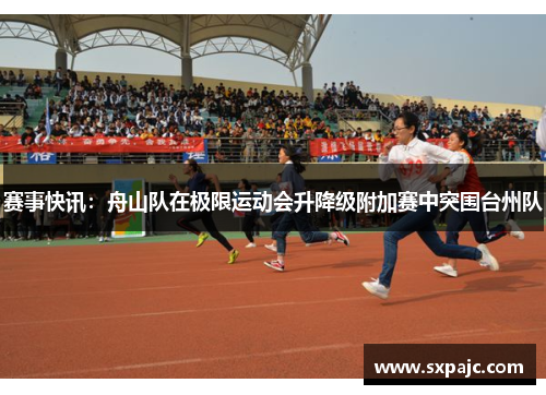 赛事快讯：舟山队在极限运动会升降级附加赛中突围台州队