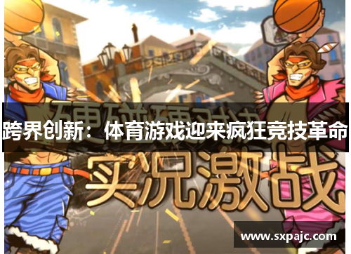跨界创新：体育游戏迎来疯狂竞技革命