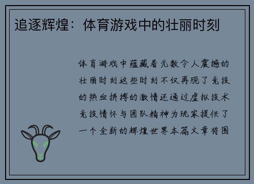 追逐辉煌：体育游戏中的壮丽时刻