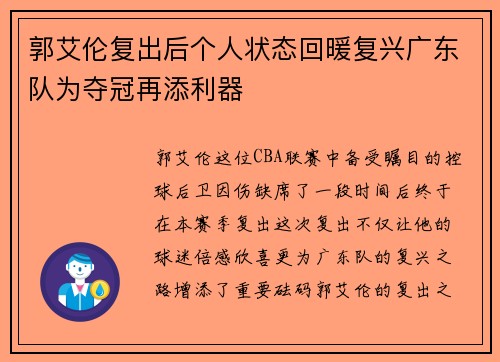 郭艾伦复出后个人状态回暖复兴广东队为夺冠再添利器