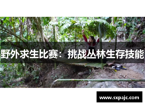野外求生比赛：挑战丛林生存技能