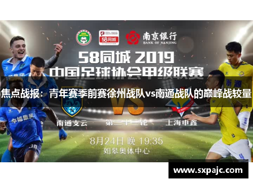 焦点战报：青年赛季前赛徐州战队vs南通战队的巅峰战较量