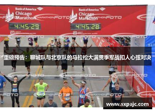 重磅预告：聊城队与北京队的马拉松大满贯季军战扣人心弦对决