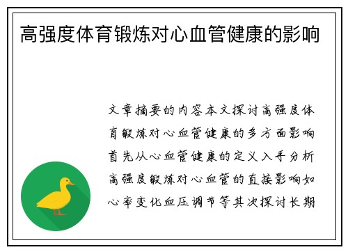 高强度体育锻炼对心血管健康的影响