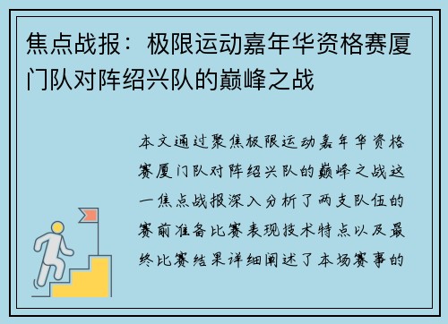 焦点战报：极限运动嘉年华资格赛厦门队对阵绍兴队的巅峰之战