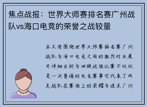 焦点战报：世界大师赛排名赛广州战队vs海口电竞的荣誉之战较量
