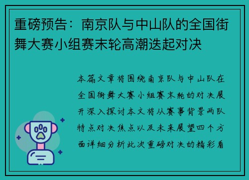重磅预告：南京队与中山队的全国街舞大赛小组赛末轮高潮迭起对决