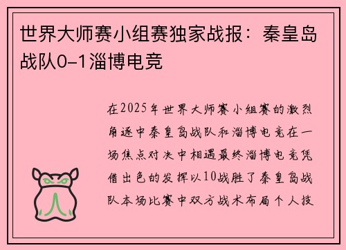 世界大师赛小组赛独家战报：秦皇岛战队0-1淄博电竞