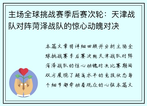 主场全球挑战赛季后赛次轮：天津战队对阵菏泽战队的惊心动魄对决
