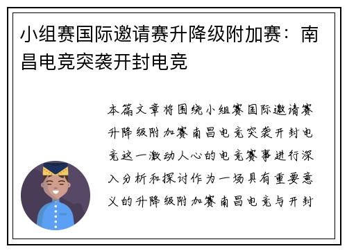 小组赛国际邀请赛升降级附加赛：南昌电竞突袭开封电竞