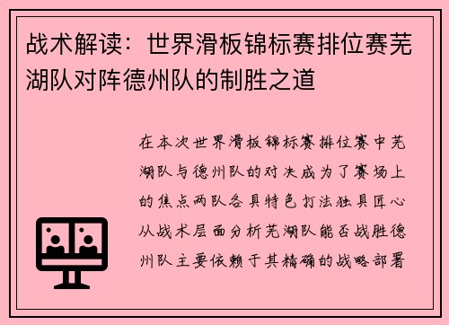 战术解读：世界滑板锦标赛排位赛芜湖队对阵德州队的制胜之道