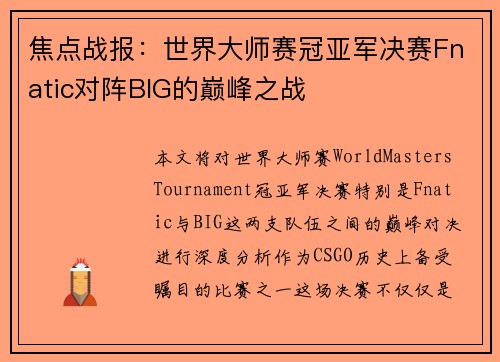 焦点战报：世界大师赛冠亚军决赛Fnatic对阵BIG的巅峰之战